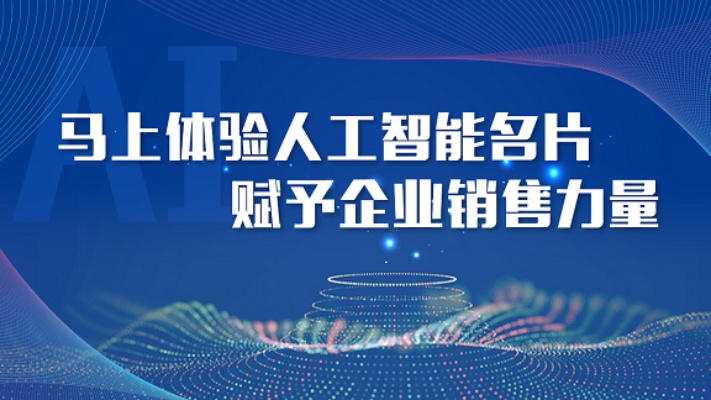 代理人工智能名片 打造智能化名片代理服务