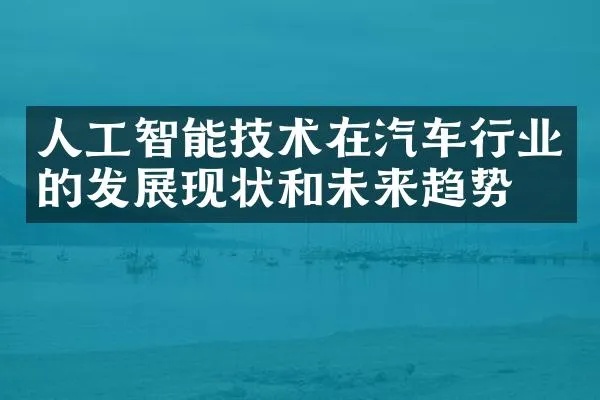 奇瑞汽车人工智能技术的应用与发展趋势