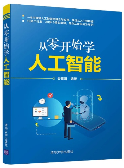 人工智能开发入门书籍 从零开始学习人工智能开发
