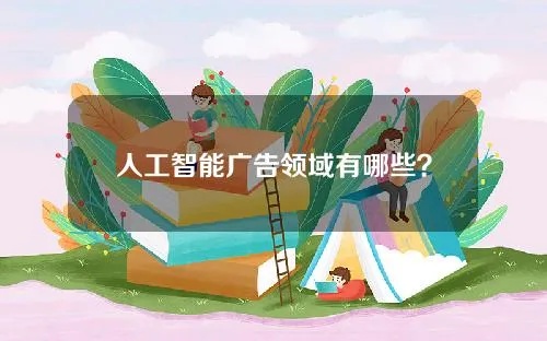 人工智能广告 探索人工智能在广告领域的应用