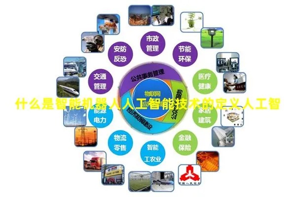什么叫人工智能化 深入探讨人工智能的定义和应用