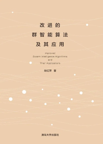 群智能算法及应用人工智能 探索智能化时代的新型算法