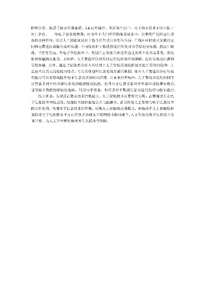 电子信息与人工智能的结合 探究电子信息领域中人工智能的应用