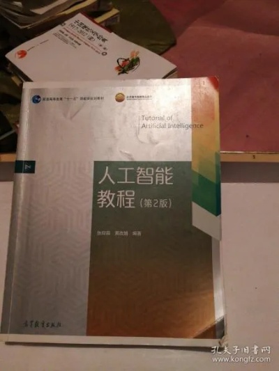 人工智能教程张仰森 深入浅出的人工智能学习指南