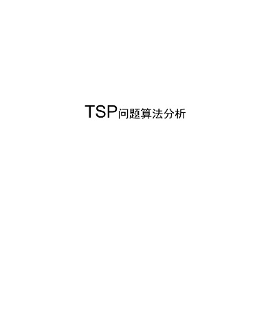 智能算法tsp的应用研究与实践